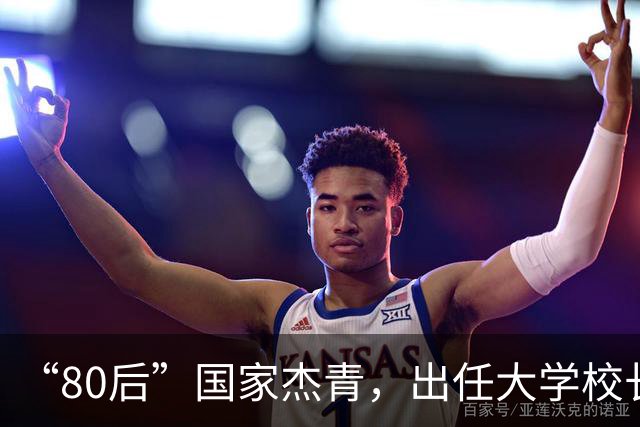 “80后”国家杰青，出任大学校长