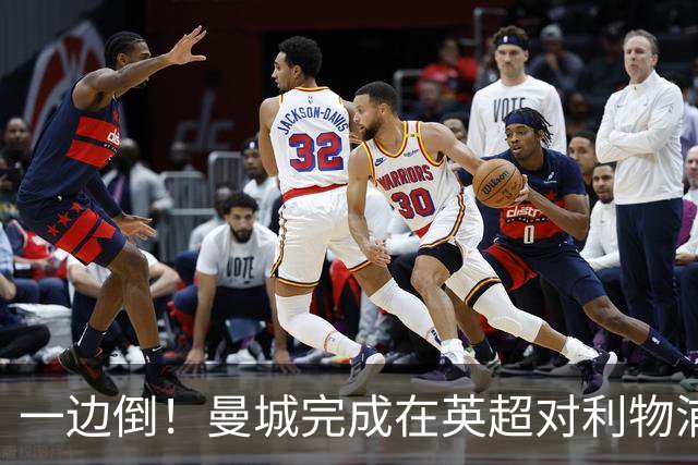 一边倒！曼城完成在英超对利物浦的3连杀：打进8球，仅丢1球