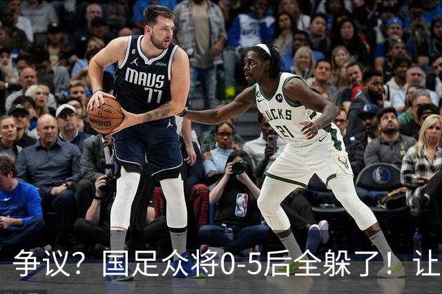 争议？国足众将0-5后全躲了！让17岁高中生受访，遭怒批：没担当