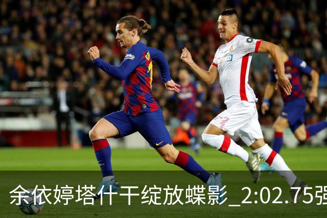 余依婷塔什干绽放蝶影 2:02.75强势摘金彰显中国游泳新力量