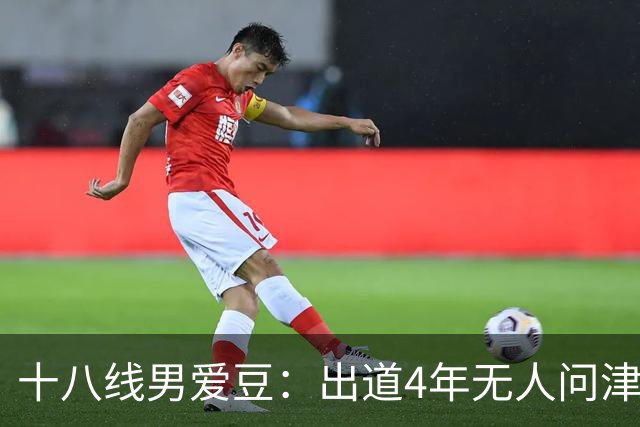 十八线男爱豆：出道4年无人问津，却凭一个镜头疯狂圈粉！