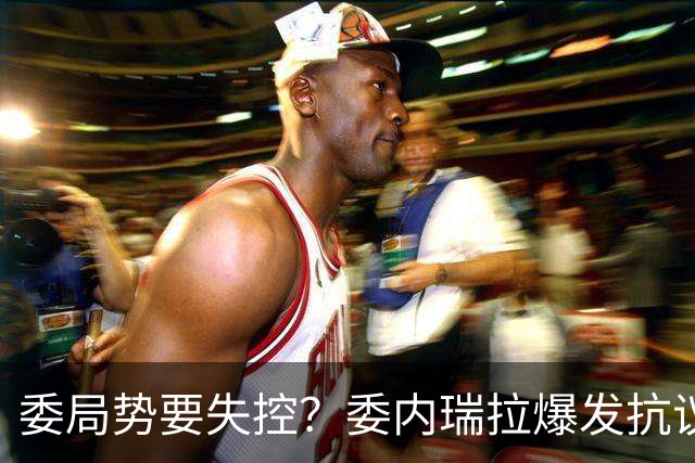委局势要失控？委内瑞拉爆发抗议：要求反对派领导人回国大选