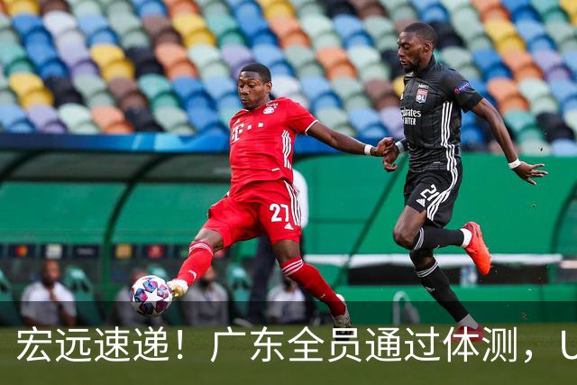 宏远速递！广东全员通过体测，U16又夺一冠，热身赛将战NBL豪强