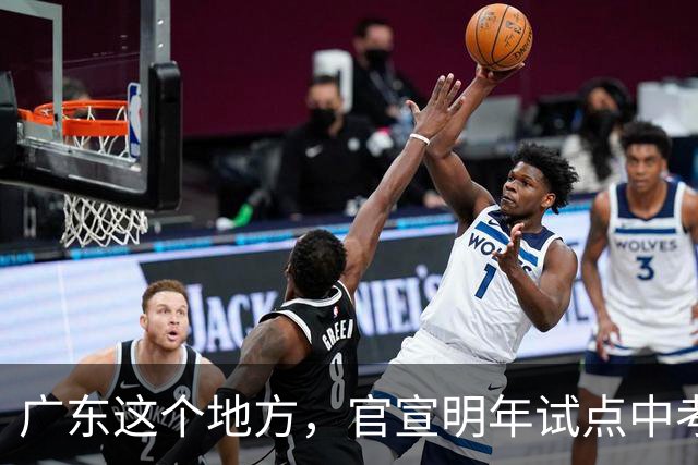 广东这个地方，官宣明年试点中考不分流
