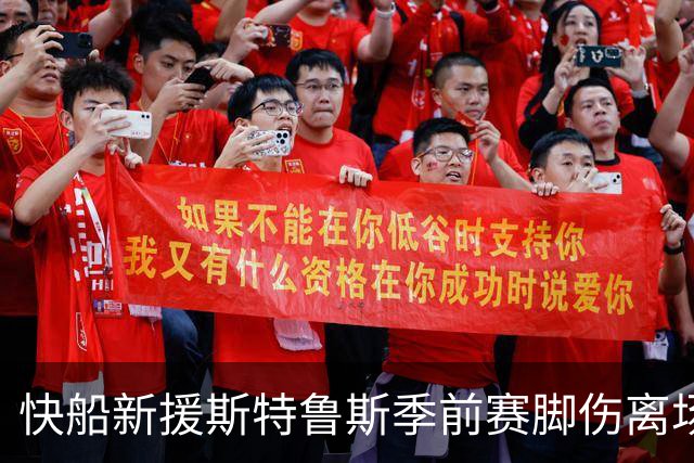 快船新援斯特鲁斯季前赛脚伤离场，将返洛杉矶接受检查
