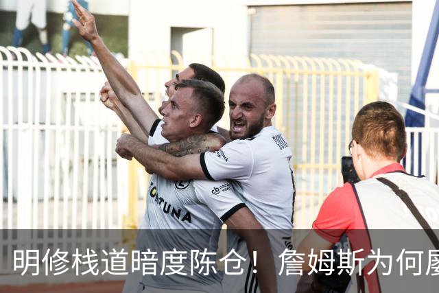 明修栈道暗度陈仓！詹姆斯为何屡屡强调防守？他将目标对准一人