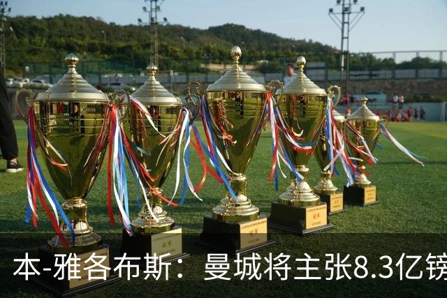 本-雅各布斯：曼城将主张8.3亿镑赞助款来自阿布扎比政府