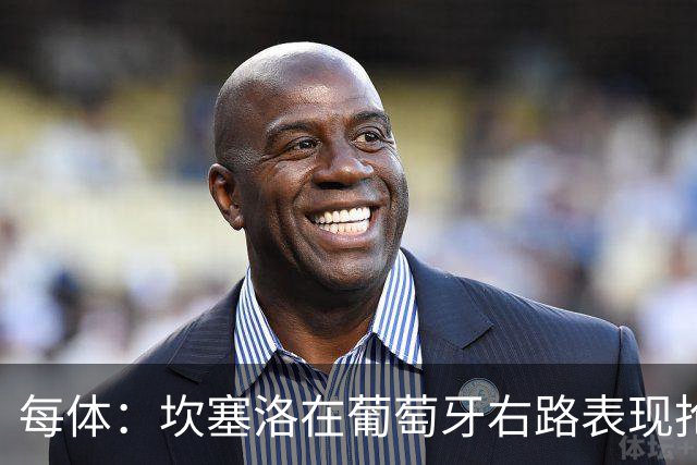 每体：坎塞洛在葡萄牙右路表现抢眼，完全可以在巴萨也踢右后卫