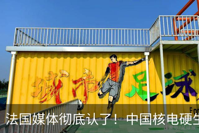 法国媒体彻底认了！中国核电硬生生挤掉法国，坐上全球第二把交椅