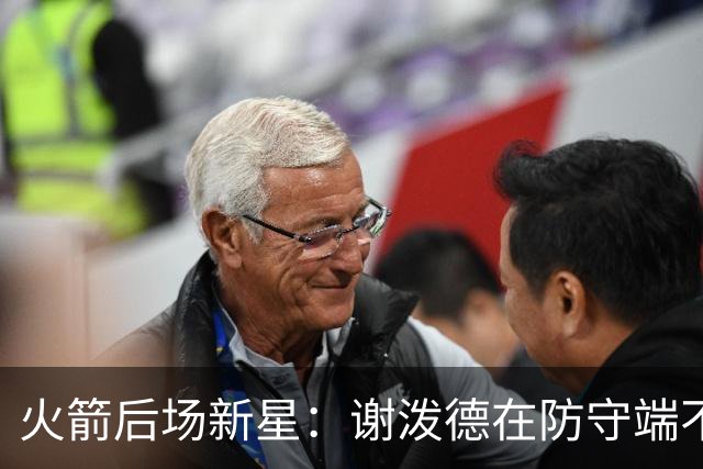 火箭后场新星：谢泼德在防守端不会退缩，他有一双超快的双手