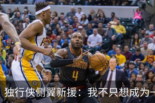 独行侠侧翼新援：我不只想成为一名NBA球员，我想产生更大的影响