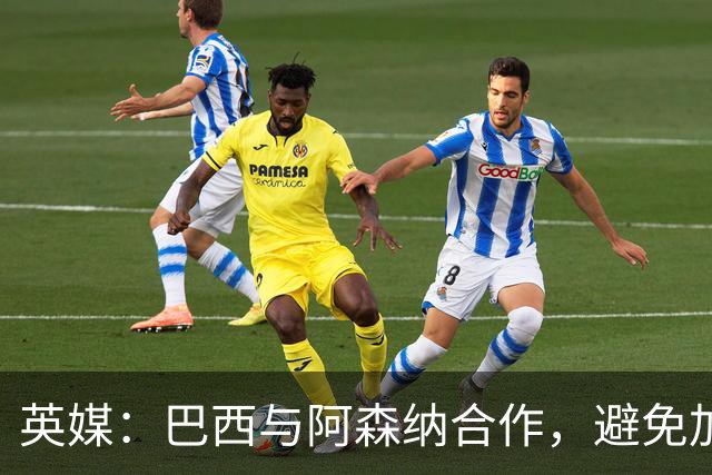 英媒：巴西与阿森纳合作，避免加布里埃尔、吉马良斯负荷过重