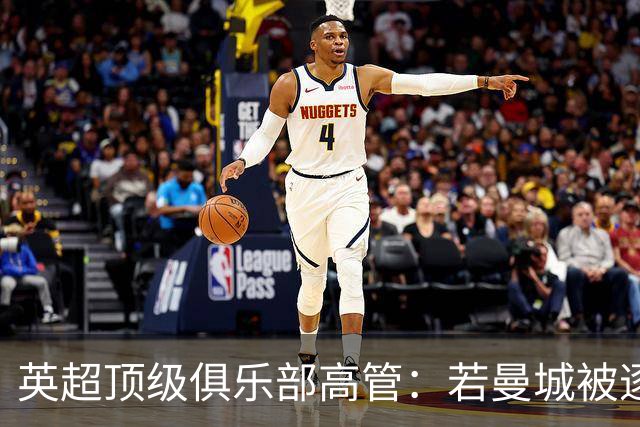英超顶级俱乐部高管：若曼城被逐出联赛，其他俱乐部也会损失惨重；DO：若处罚与判决结果相称，我不认为曼城还能留在英超