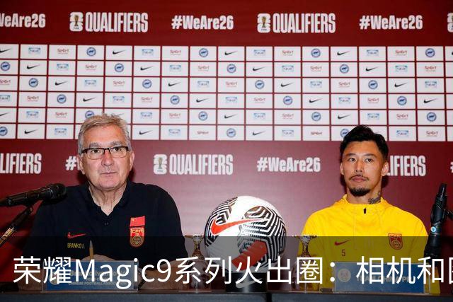 荣耀Magic9系列火出圈：相机和图库使用时长第一次超过微信