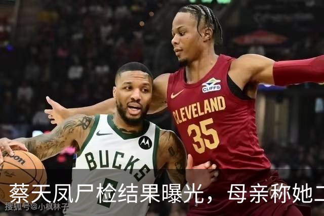 蔡天凤尸检结果曝光，母亲称她二婚收3亿礼，前公公在庭上冷笑