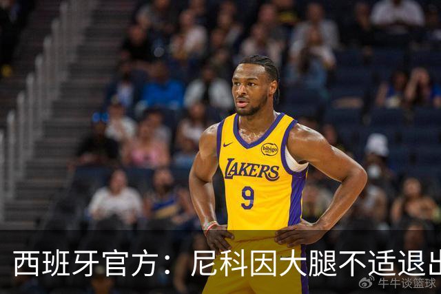 西班牙官方：尼科因大腿不适退出集训，将回到毕尔巴鄂进行康复