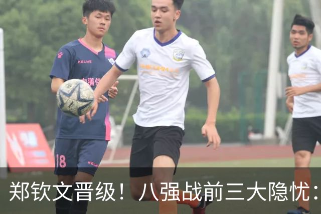 郑钦文晋级！八强战前三大隐忧：一发波动、体能消耗、专注度起伏