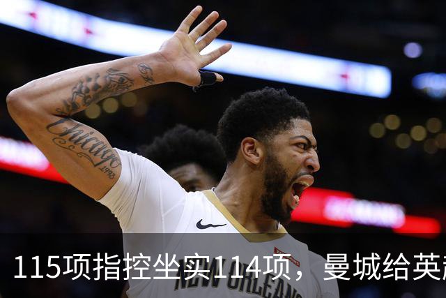 115项指控坐实114项，曼城给英超留下的最大伤害才刚开始