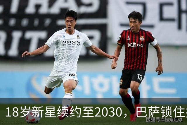 18岁新星续约至2030，巴萨锁住拉玛西亚中场