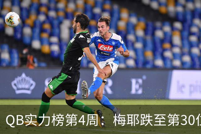 QB实力榜第4周：梅耶跌至第30位，尼克斯第22位