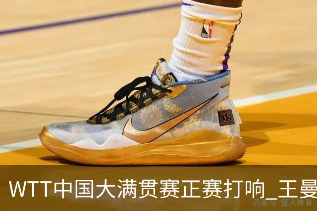 WTT中国大满贯赛正赛打响 王曼昱首战告捷